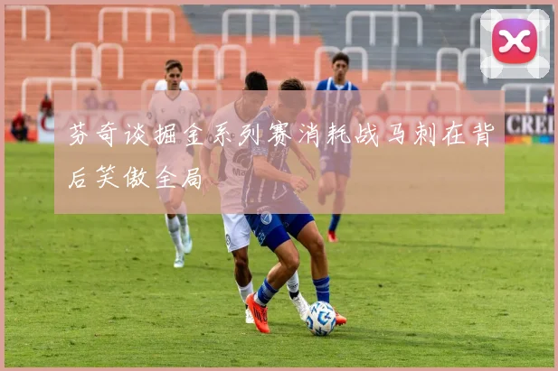 芬奇谈掘金系列赛消耗战马刺在背后笑傲全局
