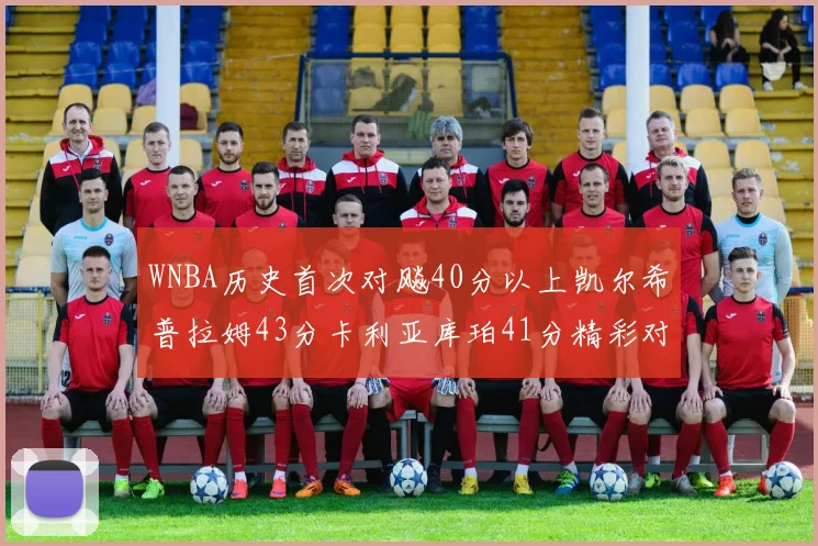 WNBA历史首次对飚40分以上凯尔希普拉姆43分卡利亚库珀41分精彩对决