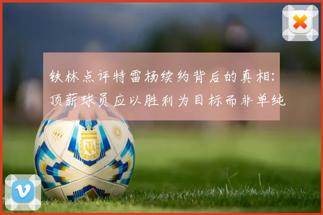 铁林点评特雷杨续约背后的真相：顶薪球员应以胜利为目标而非单纯数据