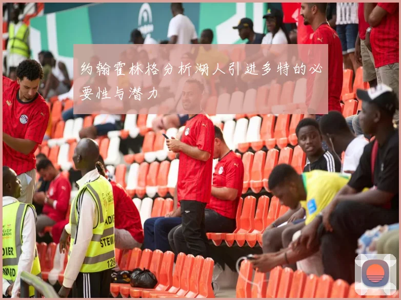 约翰霍林格分析湖人引进多特的必要性与潜力