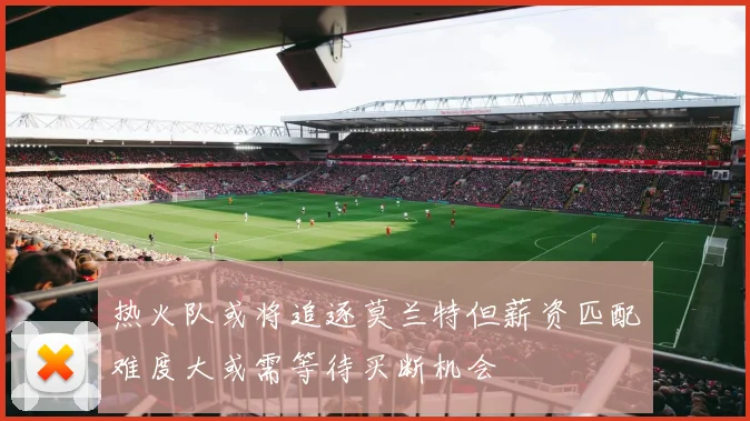 热火队或将追逐莫兰特但薪资匹配难度大或需等待买断机会
