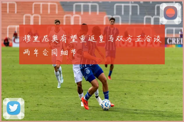 穆里尼奥有望重返皇马双方正洽谈两年合同细节