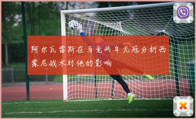 阿尔瓦雷斯在马竞两年无冠分析西蒙尼战术对他的影响
